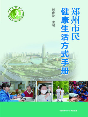 cover image of 郑州市民健康生活方式手册
